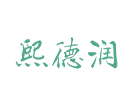 熙德润 商标图样