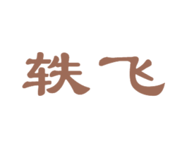 轶飞 商标图样