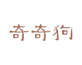 奇奇狗 商标图样