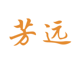 芳远 商标图样