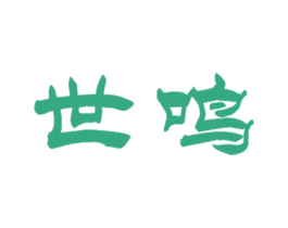 世鸣 商标图样