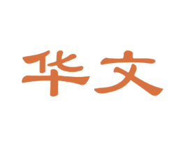 华文 商标图样