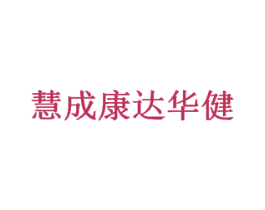 慧成康达华健 商标图样