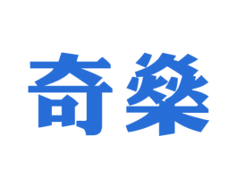 奇燊 商标图样
