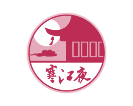 寒江夜 商标图样