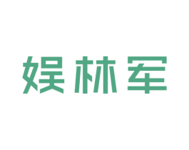 娱林军 商标图样
