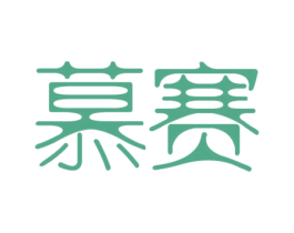 慕赛 商标图样
