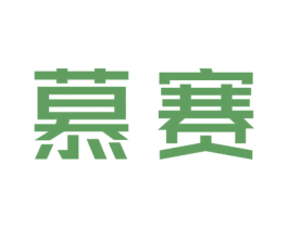 慕赛 商标图样
