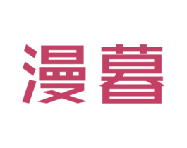 漫暮 商标图样