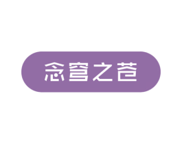 念穹之苍 商标图样