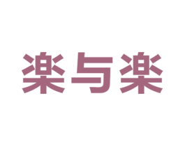 楽与楽 商标图样