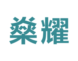 燊耀 商标图样