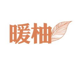 暖柚 商标图样
