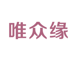 唯众缘 商标图样