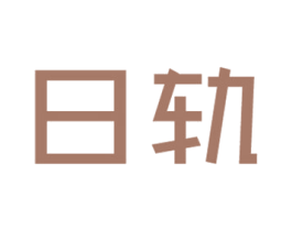 日轨 商标图样