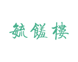 毓馐楼 商标图样