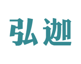 弘迦 商标图样