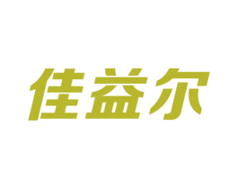 佳益尔 商标图样