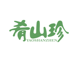 肴山珍 商标图样