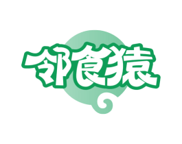 邻食猿 商标图样