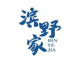 滨野家 商标图样
