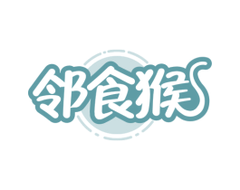 邻食猴 商标图样