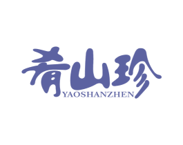 肴山珍 商标图样
