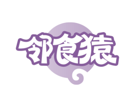 邻食猿 商标图样