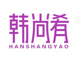 韩尚肴 商标图样