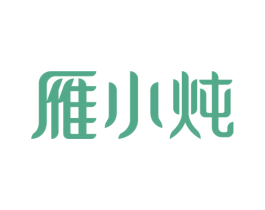 雁小炖 商标图样