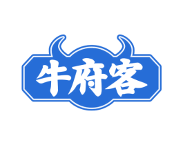 牛府客 商标图样