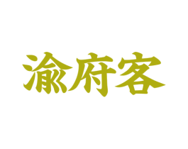 渝府客 商标图样