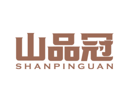 山品冠 商标图样