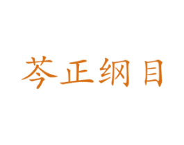 芩正纲目 商标图样