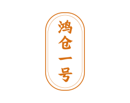 鸿仓一号 商标图样