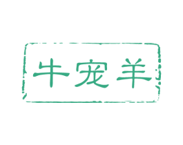 牛宠羊 商标图样