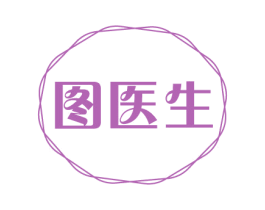 图医生 商标图样