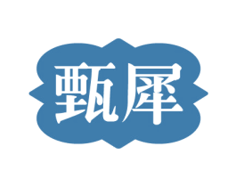 甄犀 商标图样