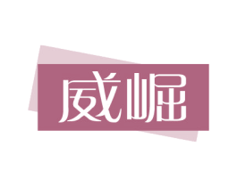 威崛 商标图样