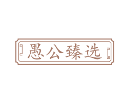 愚公臻选 商标图样