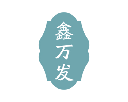 鑫万发 商标图样