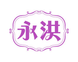 永洪 商标图样