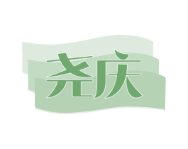 尧庆 商标图样
