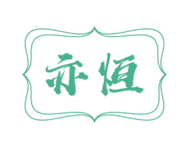 亦恒 商标图样