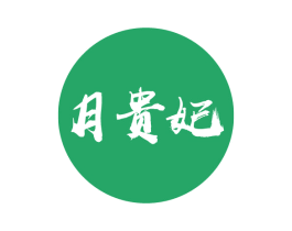 月贵妃 商标图样