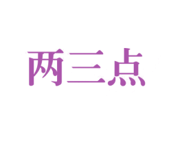 两三点 商标图样