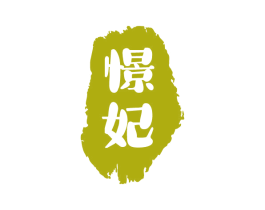 憬妃 商标图样
