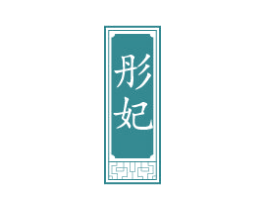 彤妃 商标图样