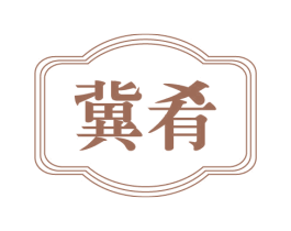 冀肴 商标图样