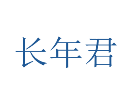 长年君 商标图样